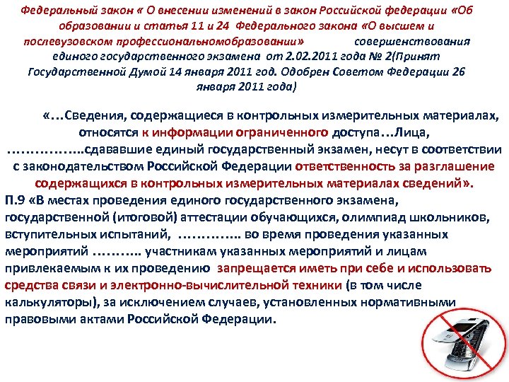 Федеральный закон « О внесении изменений в закон Российской федерации «Об образовании и статья