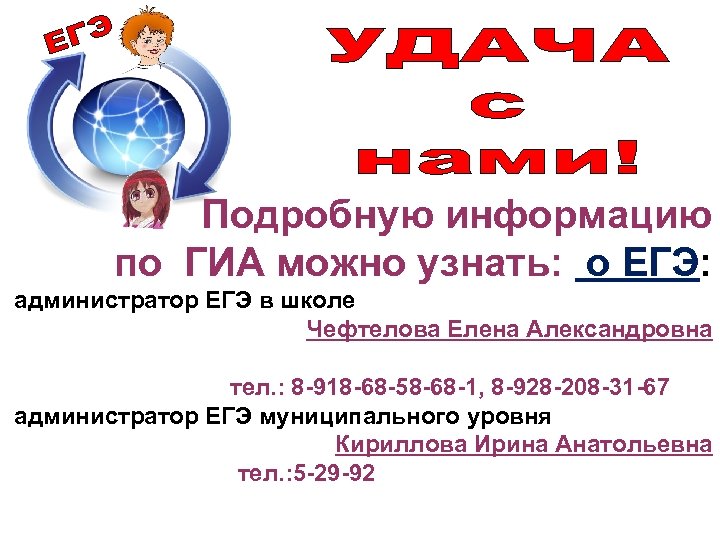  Подробную информацию по ГИА можно узнать: о ЕГЭ: администратор ЕГЭ в школе Чефтелова