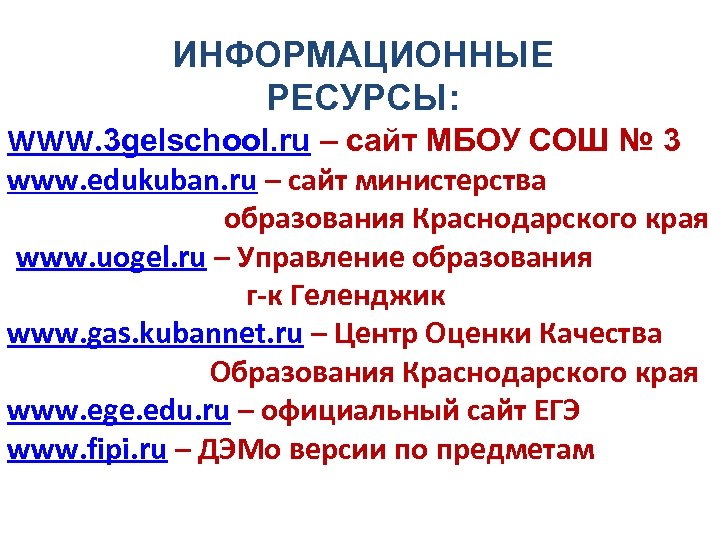ИНФОРМАЦИОННЫЕ РЕСУРСЫ: WWW. 3 gelschool. ru – сайт МБОУ СОШ № 3 www. edukuban.