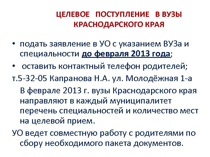 ЦЕЛЕВОЕ ПОСТУПЛЕНИЕ В ВУЗЫ КРАСНОДАРСКОГО КРАЯ • подать заявление в УО с указанием ВУЗа