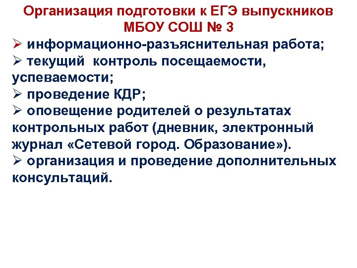 Организация подготовки к ЕГЭ выпускников МБОУ СОШ № 3 Ø информационно-разъяснительная работа; Ø текущий