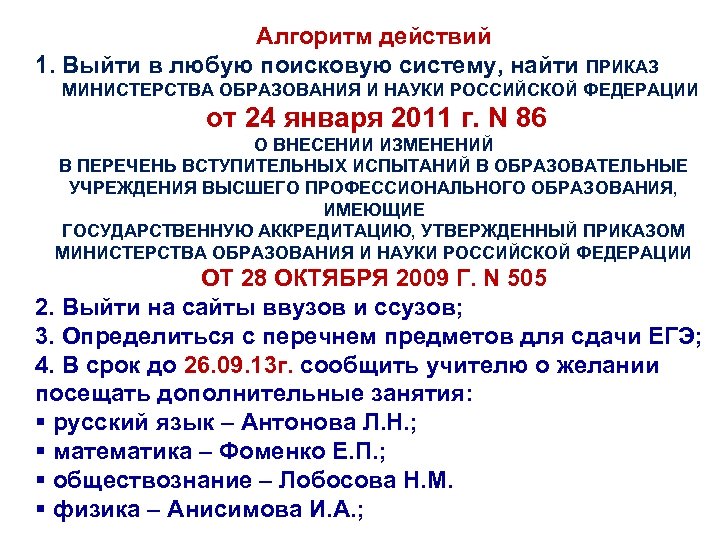 Алгоритм действий 1. Выйти в любую поисковую систему, найти ПРИКАЗ МИНИСТЕРСТВА ОБРАЗОВАНИЯ И НАУКИ