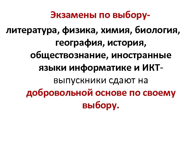 Экзамены по выборулитература, физика, химия, биология, география, история, обществознание, иностранные языки информатике и ИКТвыпускники