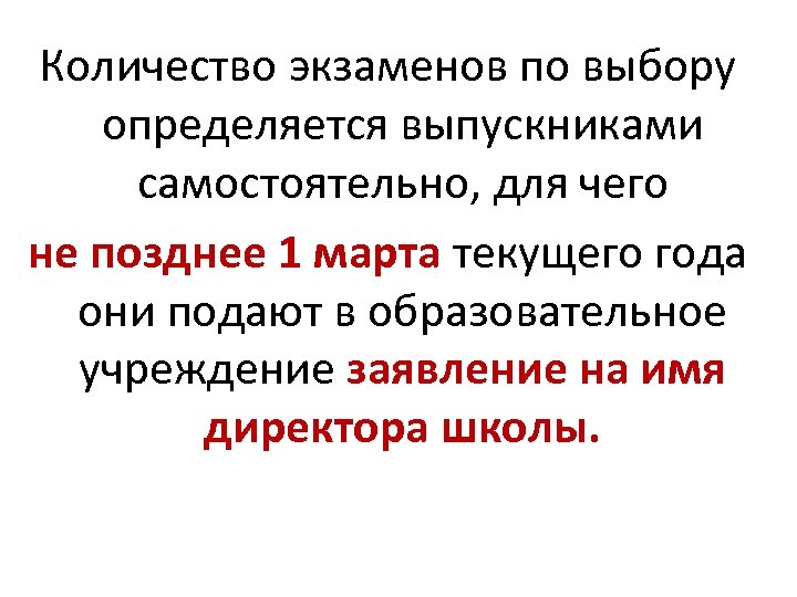 Количество экзаменов по выбору определяется выпускниками самостоятельно, для чего не позднее 1 марта текущего