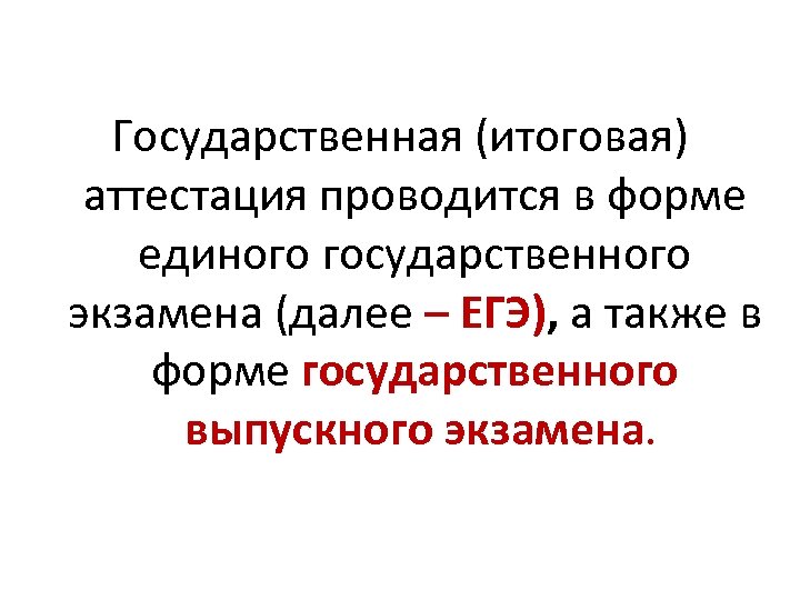 Государственная (итоговая) аттестация проводится в форме единого государственного экзамена (далее – ЕГЭ), а также