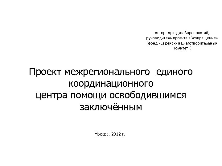 Автор: Аркадий Барановский, руководитель проекта «Возвращение» (фонд «Еврейский Благотворительный Комитет» ) Проект межрегионального единого