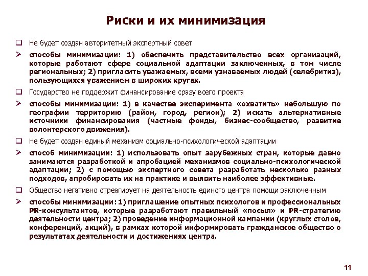 Риски и их минимизация q Не будет создан авторитетный экспертный совет Ø способы минимизации: