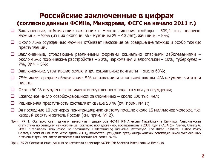 Российские заключенные в цифрах (согласно данным ФСИНа, Минздрава, ФСГС на начало 2011 г. )