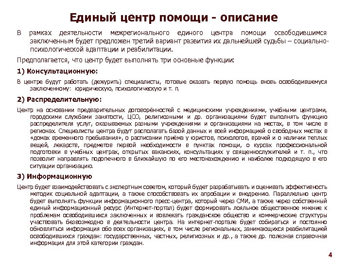 Единый центр помощи - описание В рамках деятельности межрегионального единого центра помощи освободившимся заключенным
