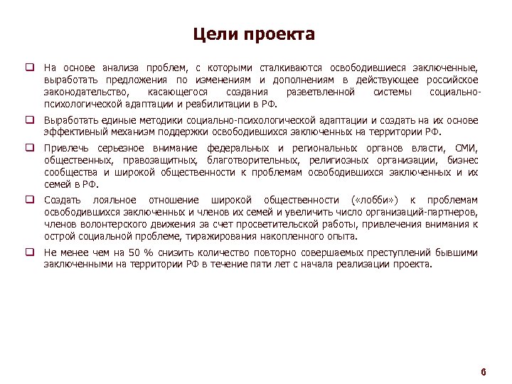 Цели проекта q На основе анализа проблем, с которыми сталкиваются освободившиеся заключенные, выработать предложения
