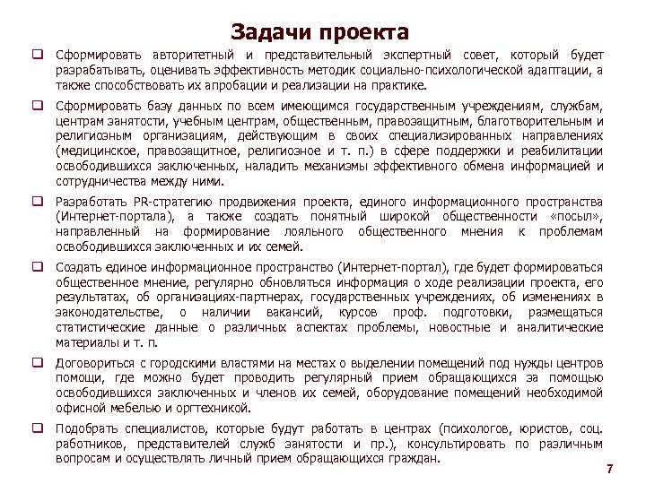 Задачи проекта q Сформировать авторитетный и представительный экспертный совет, который будет разрабатывать, оценивать эффективность