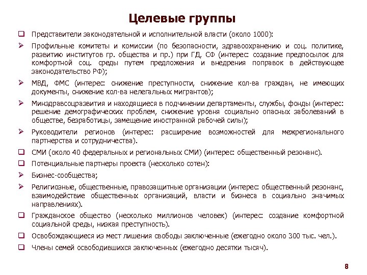 Целевые группы q Представители законодательной и исполнительной власти (около 1000): Ø Профильные комитеты и