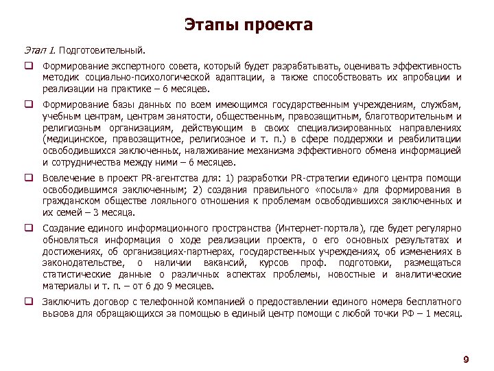 Этапы проекта Этап 1. Подготовительный. q Формирование экспертного совета, который будет разрабатывать, оценивать эффективность