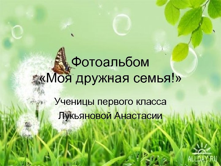 Фотоальбом «Моя дружная семья!» Ученицы первого класса Лукьяновой Анастасии 