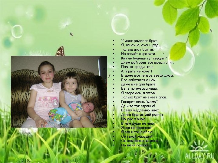  • • • • • • • У меня родился брат. Я, конечно,