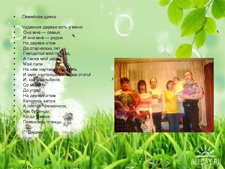 • Семейное древо • • • • • Чудесное дерево есть у меня.