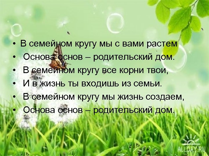 Расти основа. В семейном кругу мы с вами растем основа основ родительский дом. Основа основ родительский дом. Основа основ родительский дом стих. Стих в семейном кругу мы с вами растем.