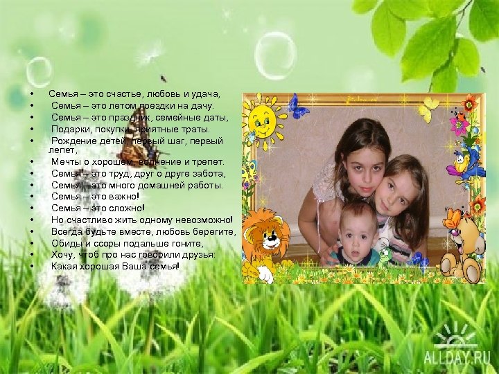  • • • • Семья – это счастье, любовь и удача, Семья –