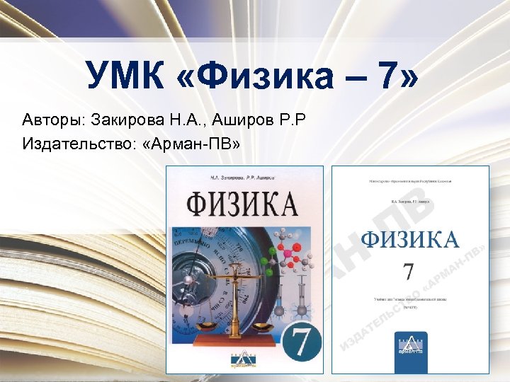 Автор физика. УМК физика. Закирова физика. УМК физика 7-9. Закирова н.а. физика.