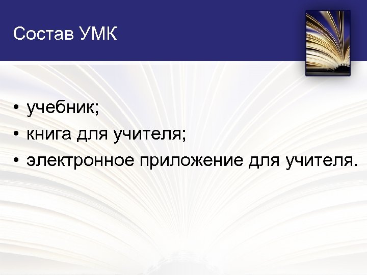 Состав УМК • учебник; • книга для учителя; • электронное приложение для учителя. 