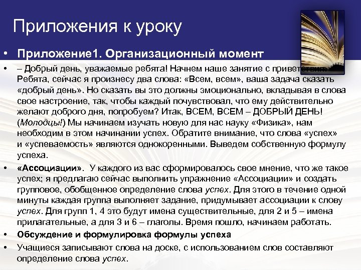 Приложения к уроку • Приложение 1. Организационный момент • • – Добрый день, уважаемые