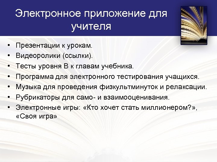 Электронное приложение для учителя • • Презентации к урокам. Видеоролики (ссылки). Тесты уровня В