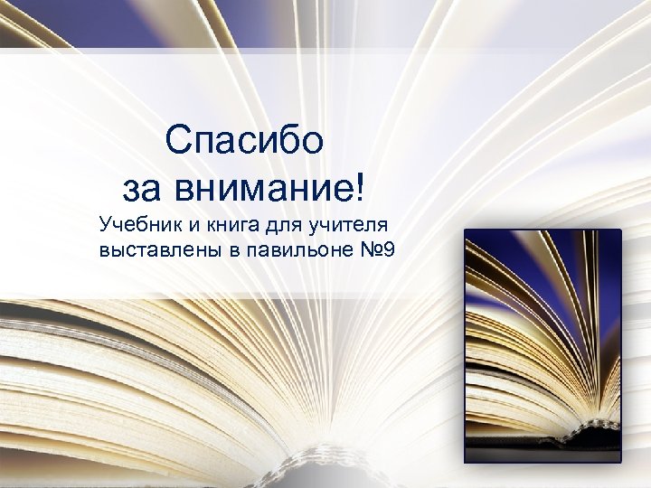 Спасибо за внимание! Учебник и книга для учителя выставлены в павильоне № 9 
