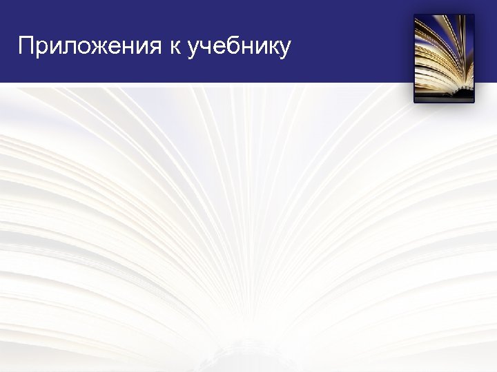 Приложения к учебнику 