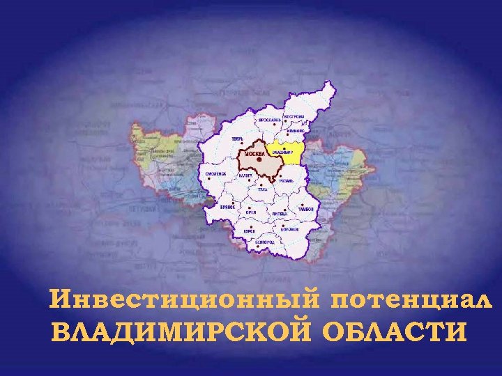 Инвестиционный потенциал ВЛАДИМИРСКОЙ ОБЛАСТИ 