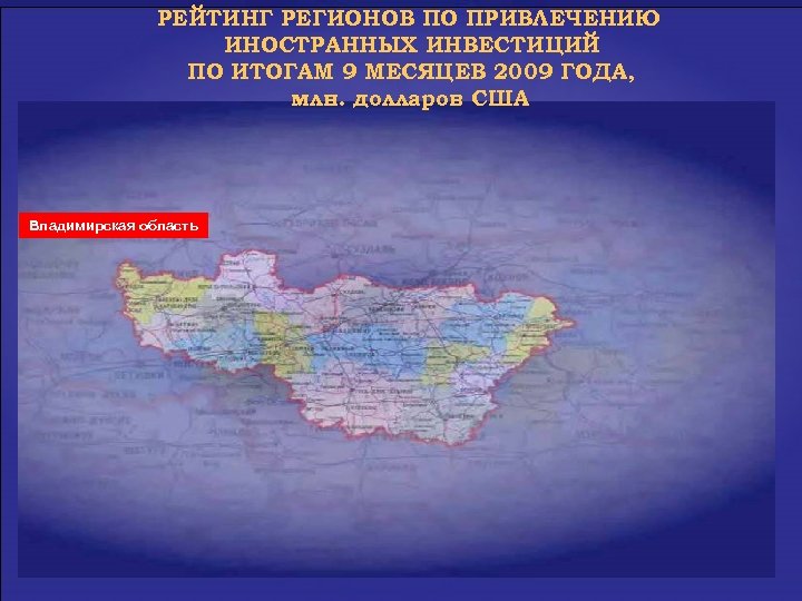 РЕЙТИНГ РЕГИОНОВ ПО ПРИВЛЕЧЕНИЮ ИНОСТРАННЫХ ИНВЕСТИЦИЙ ПО ИТОГАМ 9 МЕСЯЦЕВ 2009 ГОДА, млн. долларов