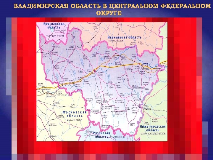 ВЛАДИМИРСКАЯ ОБЛАСТЬ В ЦЕНТРАЛЬНОМ ФЕДЕРАЛЬНОМ ОКРУГЕ 