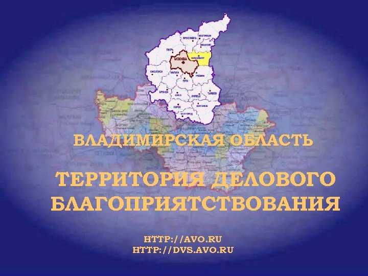 ВЛАДИМИРСКАЯ ОБЛАСТЬ ТЕРРИТОРИЯ ДЕЛОВОГО БЛАГОПРИЯТСТВОВАНИЯ HTTP: //AVO. RU HTTP: //DVS. AVO. RU 