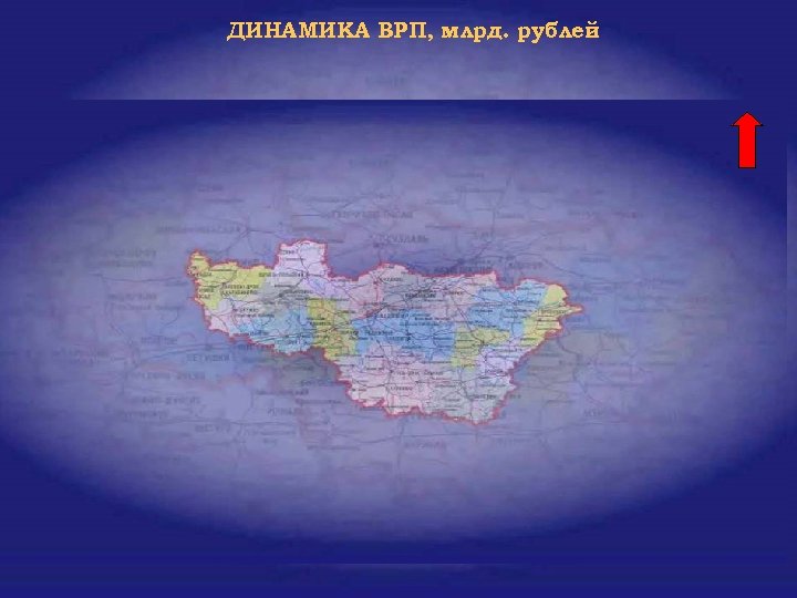 ДИНАМИКА ВРП, млрд. рублей 