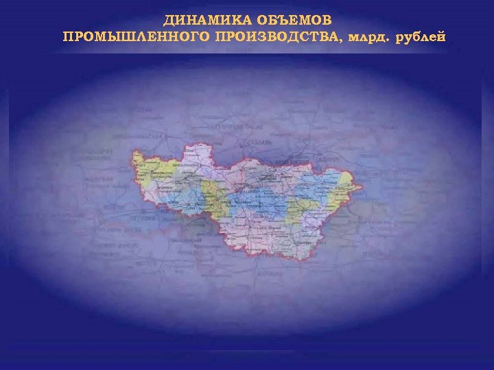 ДИНАМИКА ОБЪЕМОВ ПРОМЫШЛЕННОГО ПРОИЗВОДСТВА, млрд. рублей 