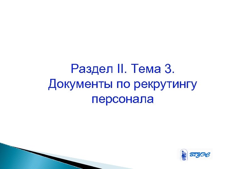 Раздел II. Тема 3. Документы по рекрутингу персонала 