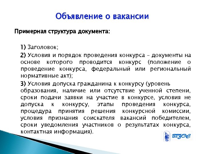 Объявление о вакансии Примерная структура документа: 1) Заголовок; 2) Условия и порядок проведения конкурса