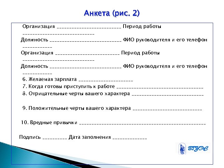 Анкета (рис. 2) Организация __________________________ Период работы _____________________________ Должность _____________________________ ФИО руководителя и его