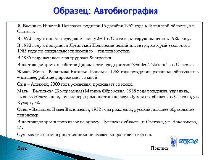 Образец: Автобиография Я, Васильев Николай Павлович, родился 15 декабря 1962 года в Луганской области,