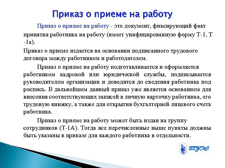 Приказ о приеме на работу - это документ, фиксирующий факт принятия работника на работу