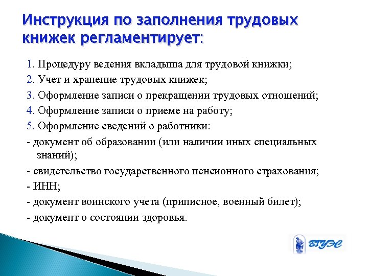Ведение трудовой. Правила хранения трудовых книжек. Инструкция по ведению трудовых книжек. Инструкция по заполнению трудовой. Заполнение трудовых книжек инструкция.