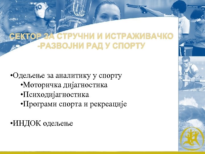 СЕКТОР ЗА СТРУЧНИ И ИСТРАЖИВАЧКО -РАЗВОЈНИ РАД У СПОРТУ • Одељење за аналитику у