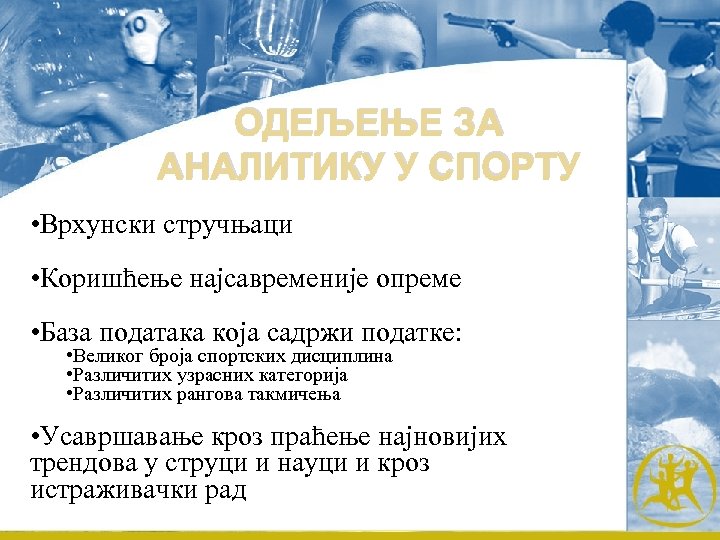 ОДЕЉЕЊЕ ЗА АНАЛИТИКУ У СПОРТУ • Врхунски стручњаци • Коришћење најсавременије опреме • База