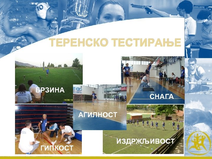 ТЕРЕНСКО ТЕСТИРАЊЕ БРЗИНА СНАГА АГИЛНОСТ ГИПКОСТ ИЗДРЖЉИВОСТ 