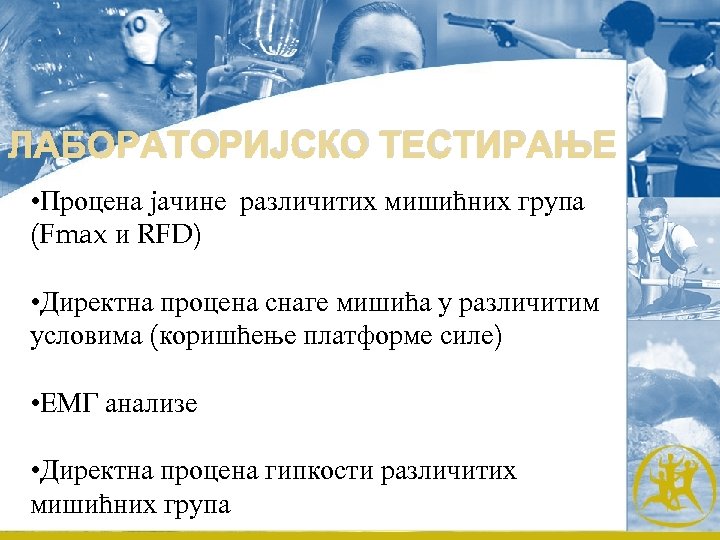 ЛАБОРАТОРИЈСКО ТЕСТИРАЊЕ • Процена јачине различитих мишићних група (Fmax и RFD) • Директна процена