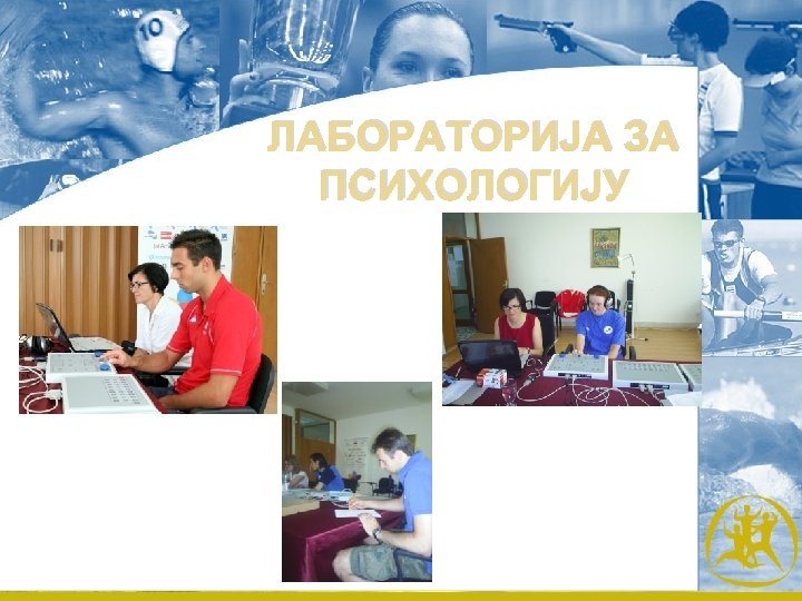 ЛАБОРАТОРИЈА ЗА ПСИХОЛОГИЈУ 