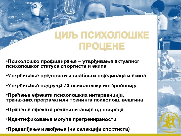 ЦИЉ ПСИХОЛОШКЕ ПРОЦЕНЕ • Психолошко профилирање – утврђивање актуалног психолошког статуса спортиста и екипа