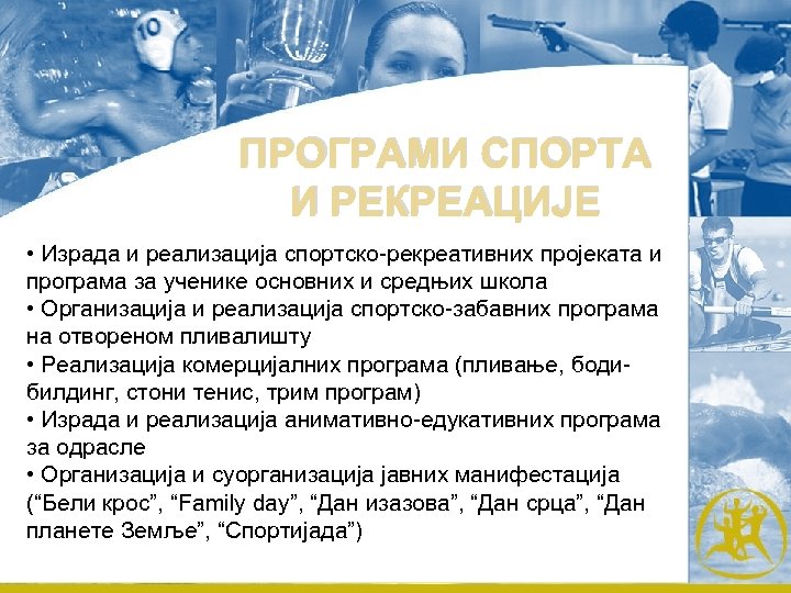 ПРОГРАМИ СПОРТА И РЕКРЕАЦИЈЕ • Израда и реализација спортско-рекреативних пројеката и програма за ученике