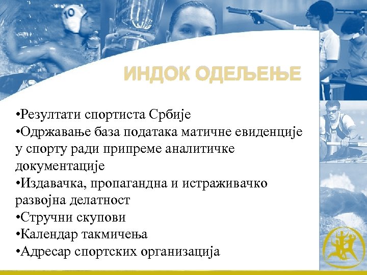 ИНДОК ОДЕЉЕЊЕ • Резултати спортиста Србије • Одржавање база података матичне евиденције у спорту