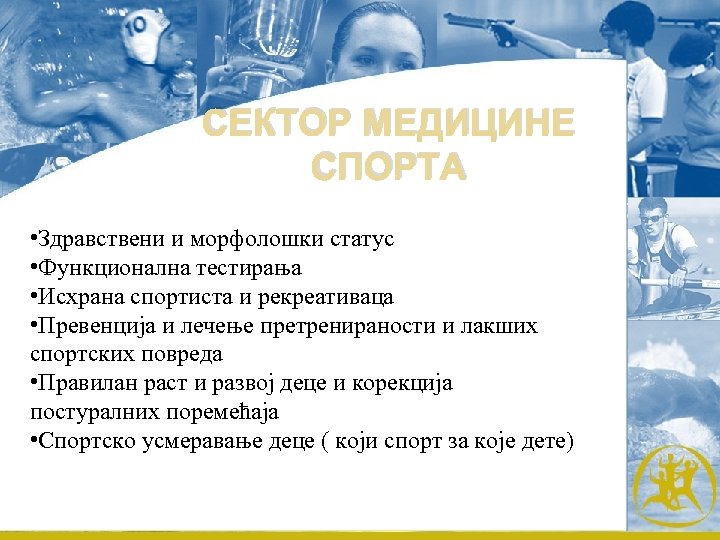 СЕКТОР МЕДИЦИНЕ СПОРТА • Здравствени и морфолошки статус • Функционална тестирања • Исхрана спортиста