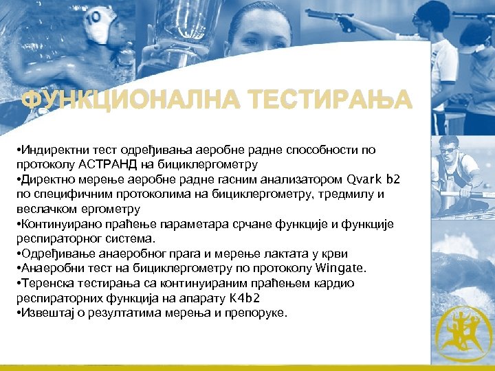 ФУНКЦИОНАЛНА ТЕСТИРАЊА • Индиректни тест одређивања аеробне радне способности по протоколу АСТРАНД на бициклергометру
